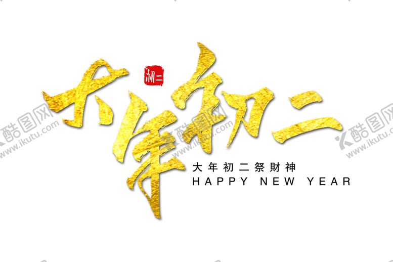 编号：54294005160742492876【酷图网】源文件下载-新年字体