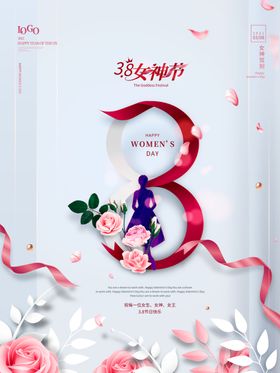 高端大气创意妇女节节日祝福海报