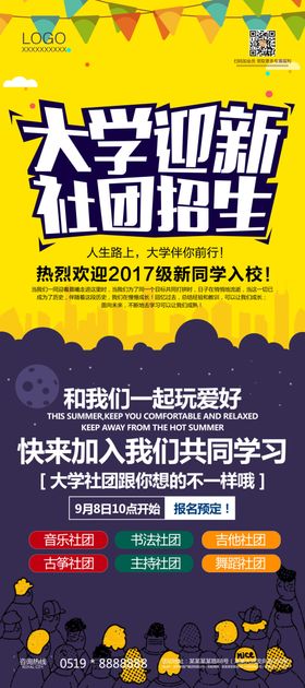 社团招新