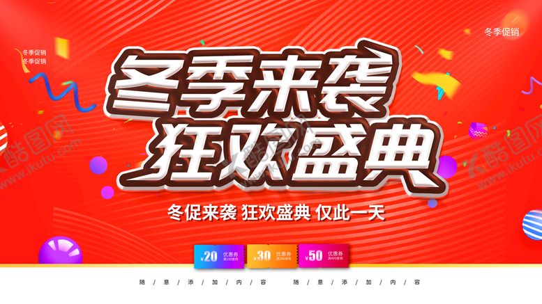 编号：71306910051529477568【酷图网】源文件下载-冬季促销