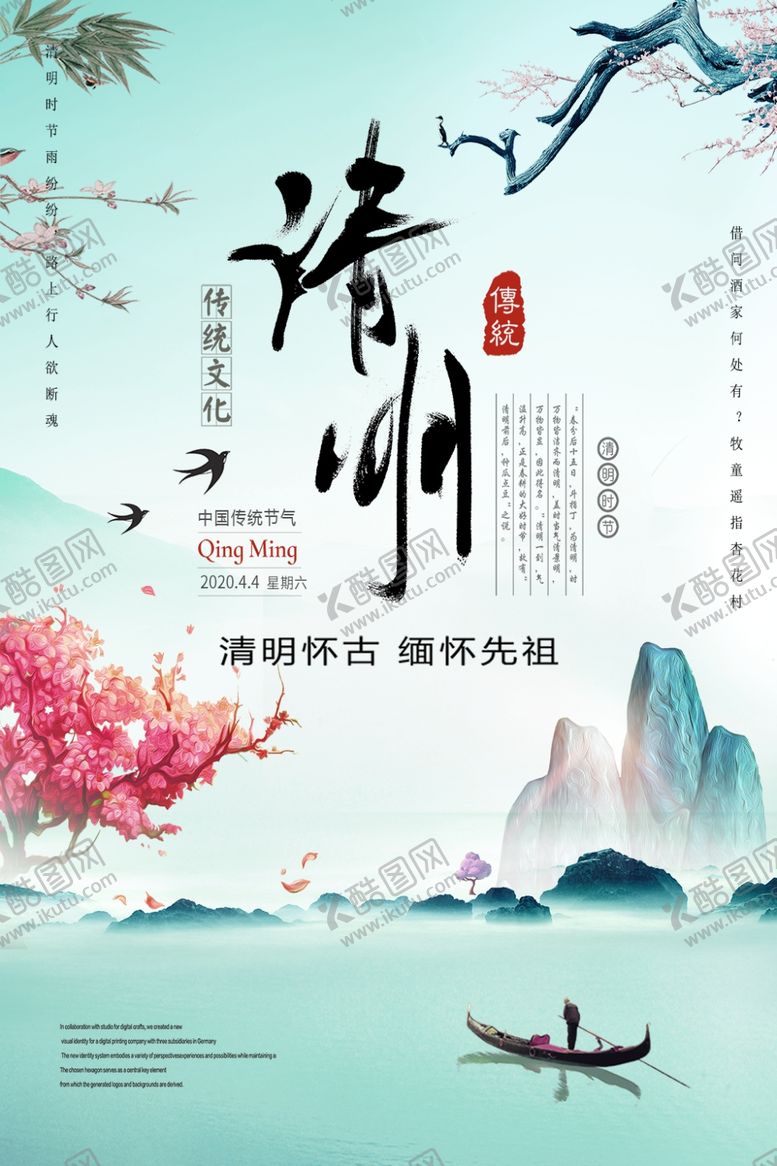 编号：44249309291341027931【酷图网】源文件下载-清明海报
