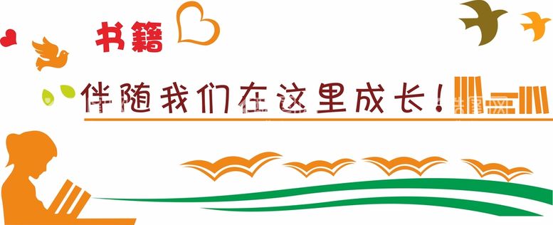 编号：91876010261633097955【酷图网】源文件下载-校园文化墙 书籍使我们成长