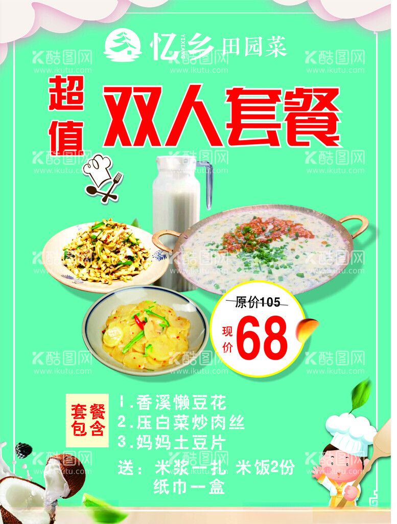 编号：75395312051120574848【酷图网】源文件下载-美食超值双人套餐推荐