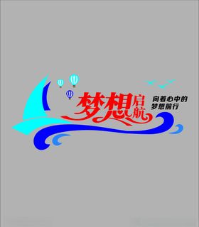 梦想启航励志文化墙