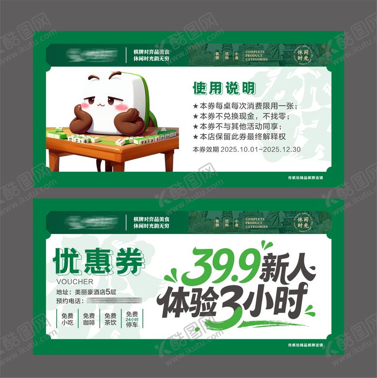 编号：15457501071831177676【酷图网】源文件下载-麻将馆优惠券