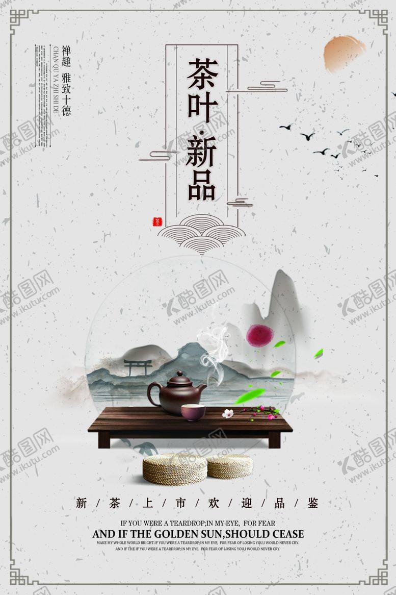 编号：38775007131334572351【酷图网】源文件下载-茶叶新品促销宣传海报
