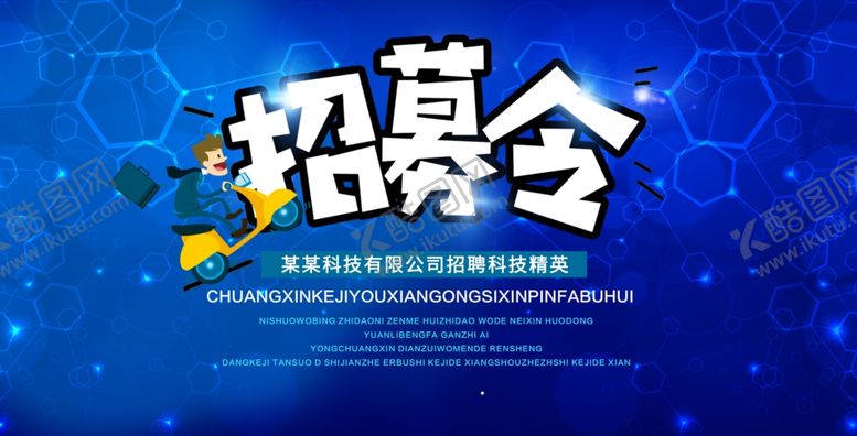 编号：58587009152145061543【酷图网】源文件下载-招募令