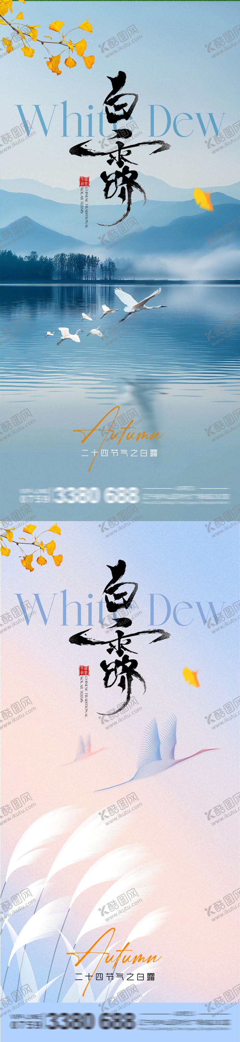 编号：86988410200508138030【酷图网】源文件下载-白露节气系列海报