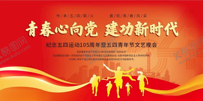 编号：52450701170946448528【酷图网】源文件下载-青春心向党五四展板