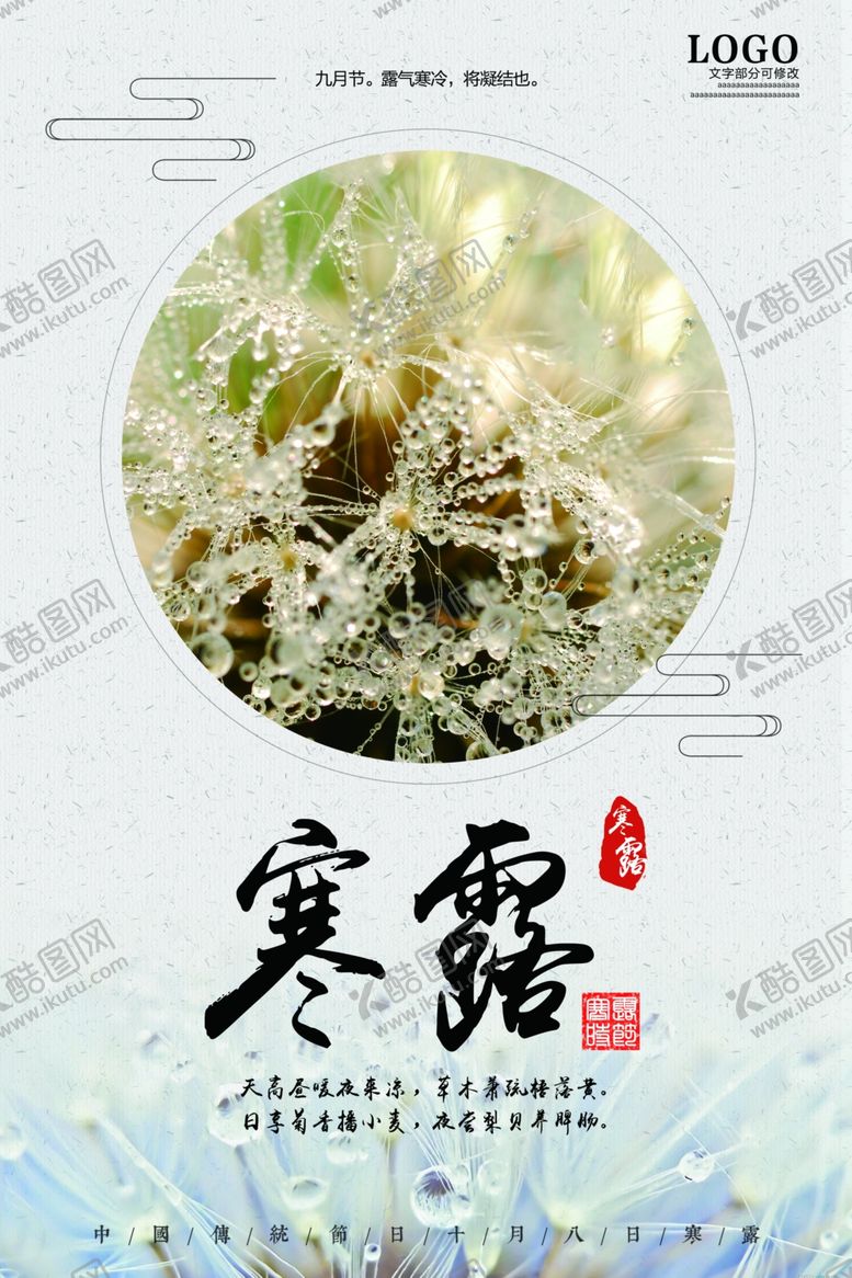 编号：63988909091824041709【酷图网】源文件下载-寒露节气