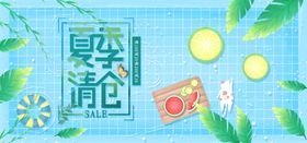 夏季清仓