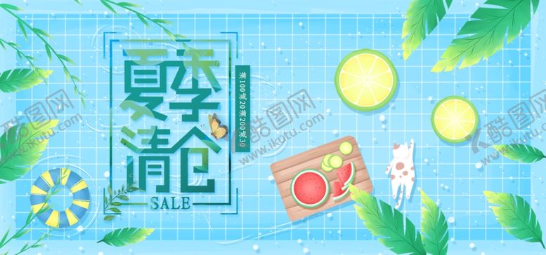 编号：52483904290644457036【酷图网】源文件下载-夏季清仓