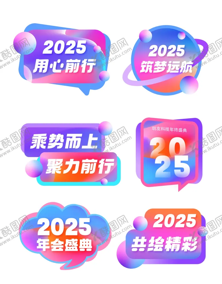 编号：45096806291834237750【酷图网】源文件下载-2025新年主题创意图标设计