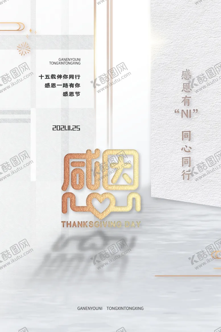 编号：98376409270656319570【酷图网】源文件下载-简约质感感恩有你一路同行海报