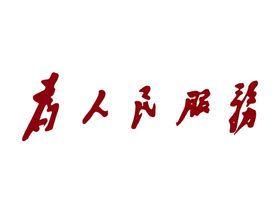 为人民服务