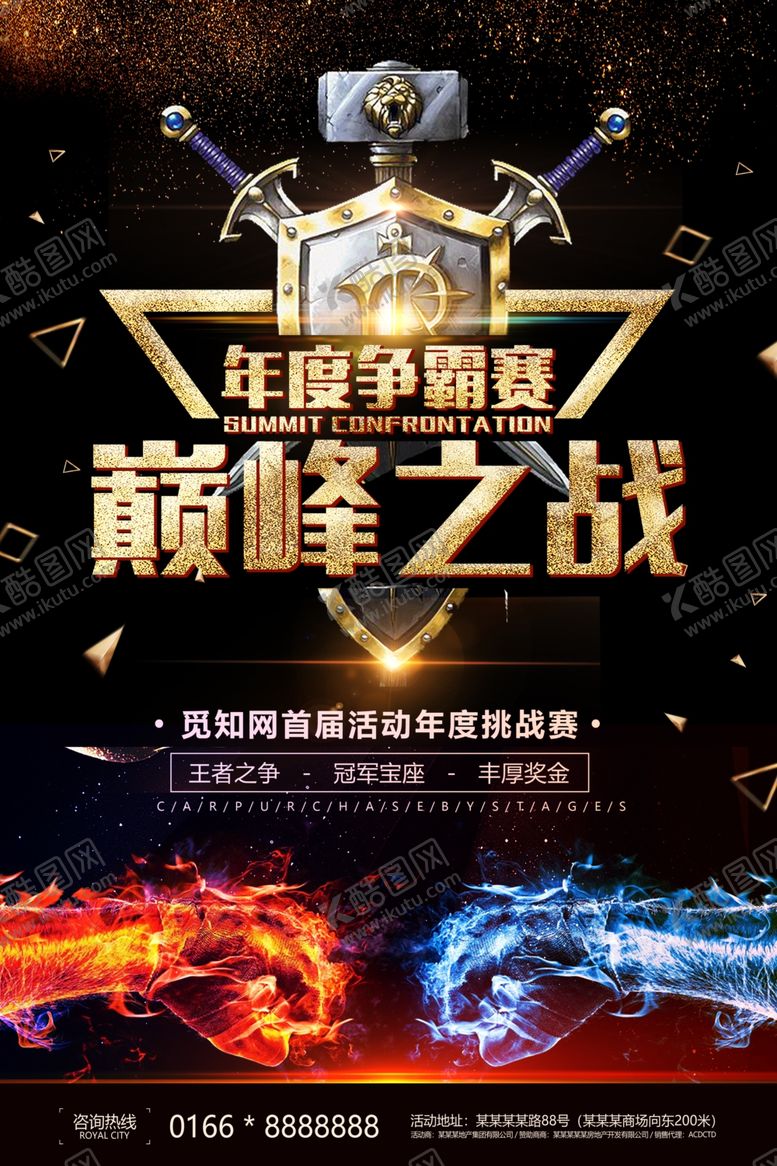 编号：10326605151053506222【酷图网】源文件下载-年度争霸赛比赛比拼