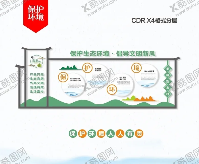 编号：25871505092252143883【酷图网】源文件下载-城乡环保文化墙