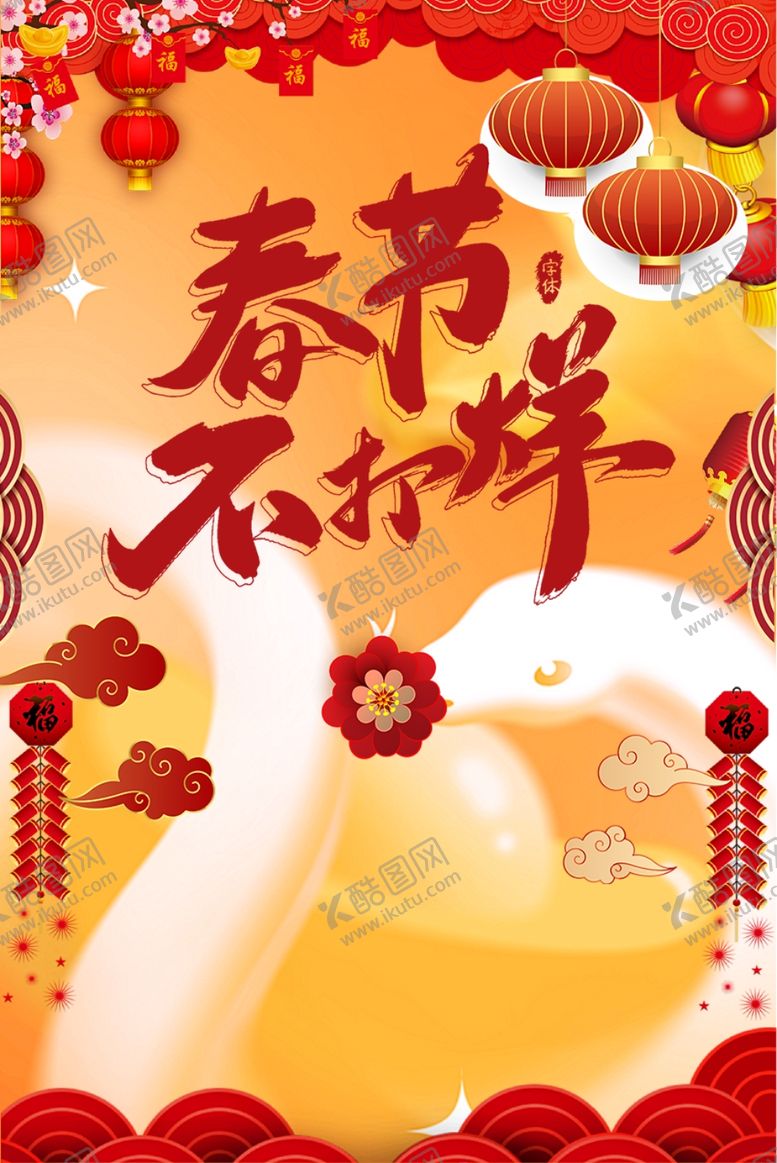 编号：29296402270654158039【酷图网】源文件下载-2025春节