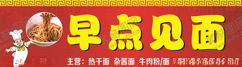 编号：81731007091218008030【酷图网】源文件下载-早点见面餐馆招牌