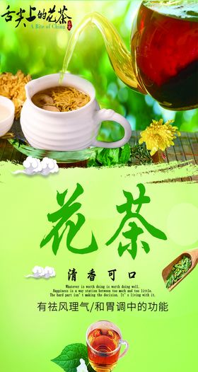 清新花茶海报