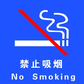 禁止吸烟温馨提示物业管理公共标识标识标牌
