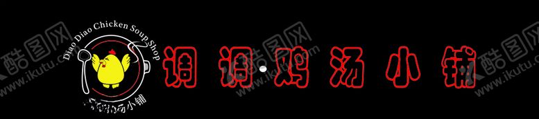 编号：87374110291956396202【酷图网】源文件下载-调调鸡汤小铺logo