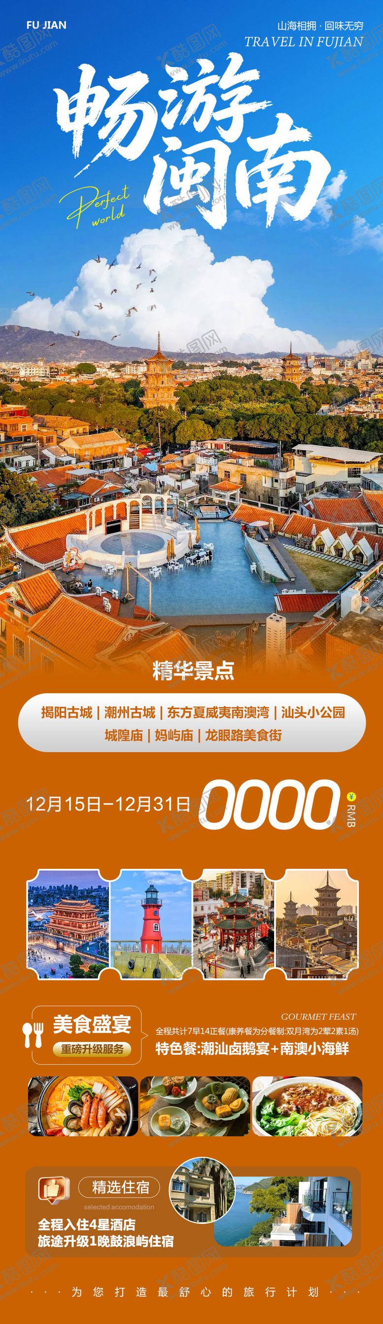 编号：27313303181838208176【酷图网】源文件下载-福建鼓浪汕头揭阳畅游闽南 