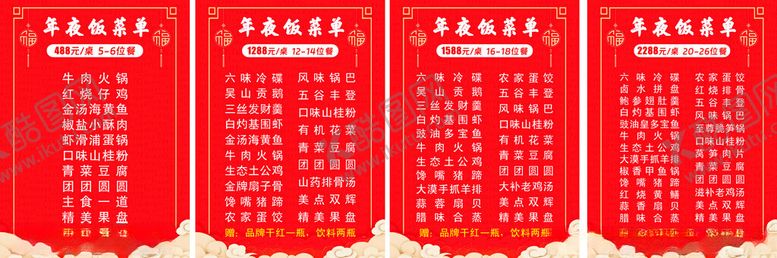 编号：15460201201302211126【酷图网】源文件下载-年夜饭菜单