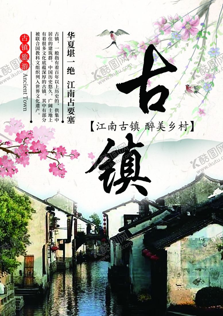 编号：18865010311531396496【酷图网】源文件下载-古镇旅游海报