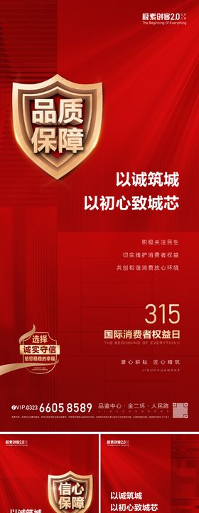 315国际消费者权益系列海报