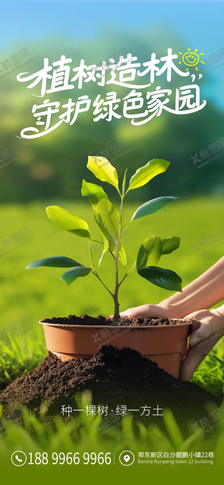 编号：29609103091057389019【酷图网】源文件下载-植树节海报