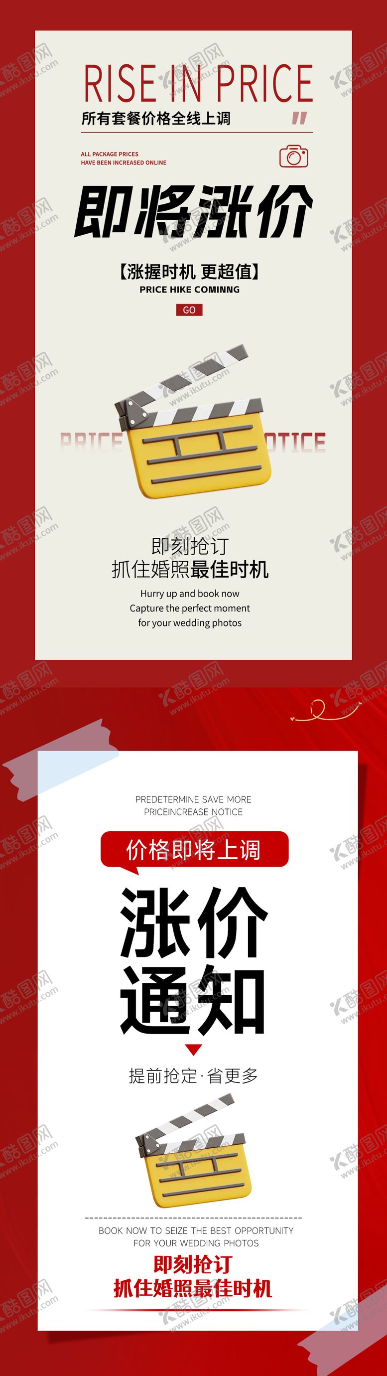 编号：50635310302258304705【酷图网】源文件下载-婚纱摄影涨价通知海报海报