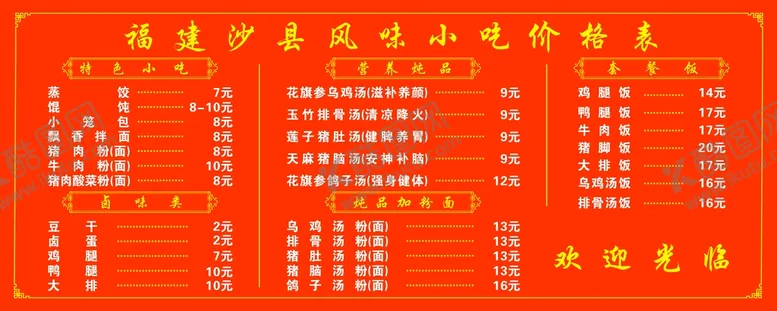 编号：53293601131641239854【酷图网】源文件下载-福建沙县小吃价格表