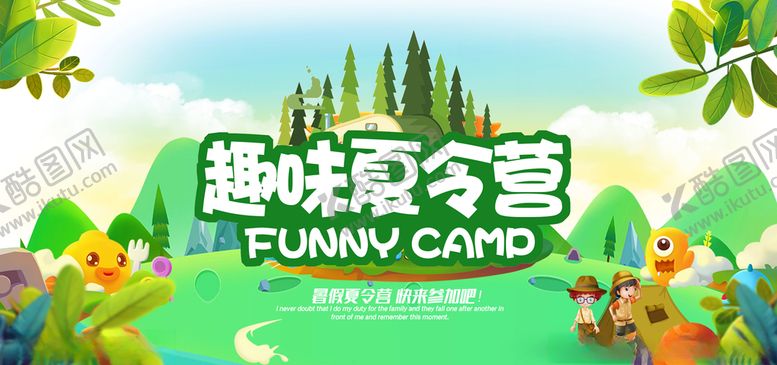 编号：57559710271750129858【酷图网】源文件下载-暑期夏令营海报