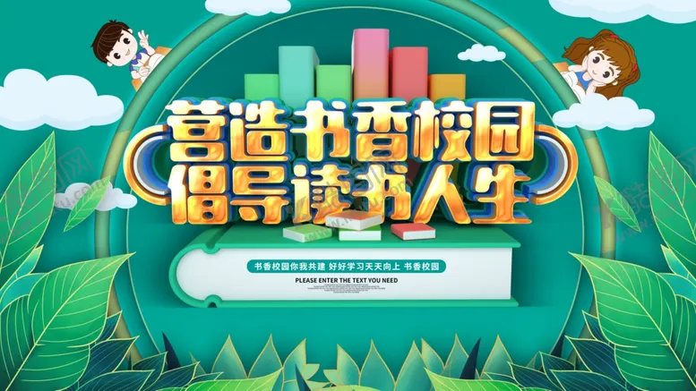 编号：81094206291103132814【酷图网】源文件下载-少儿读书展板