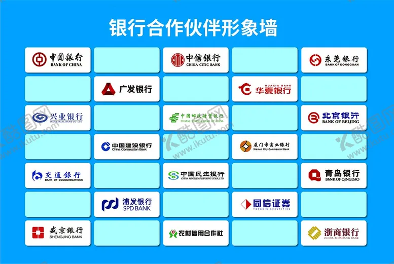 编号：45890109291426352196【酷图网】源文件下载-银行合作伙伴形象墙