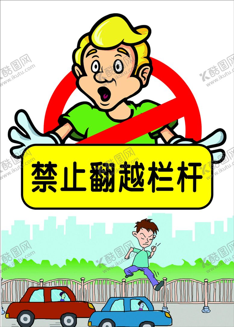 编号：32880102151717457909【酷图网】源文件下载-禁止翻越栏杆  