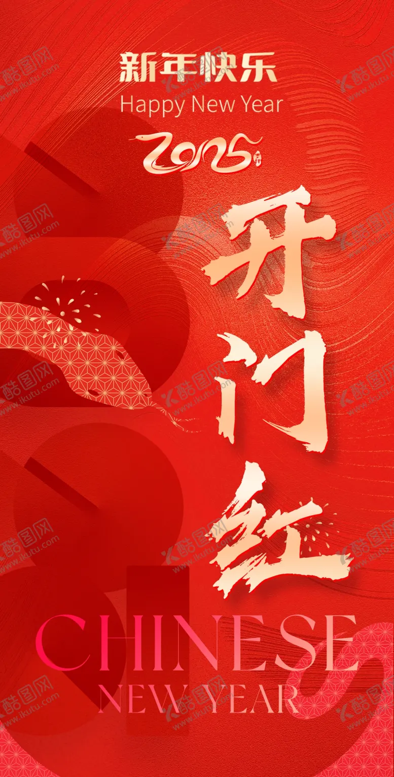 编号：10815202230221002367【酷图网】源文件下载-2025开门红