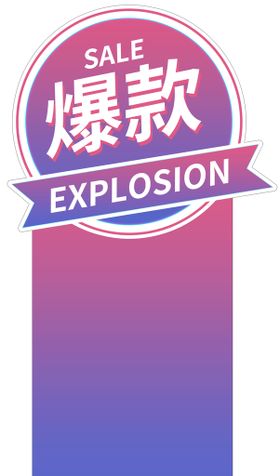 异形爆款展台