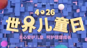 世界儿童日
