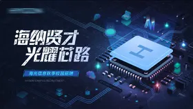 芯片公司招聘科技活动背景板