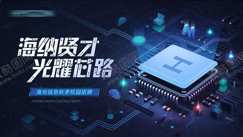 编号：84025111041252543253【酷图网】源文件下载-芯片公司招聘科技活动背景板