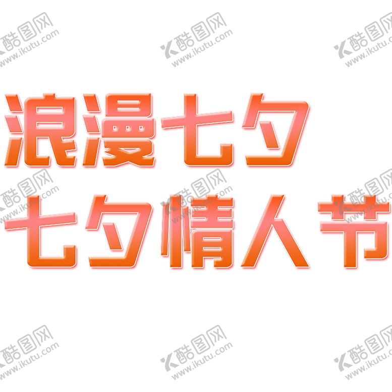 编号：75006709261306377888【酷图网】源文件下载-浪漫素材