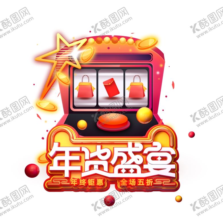 编号：94227810011627026841【酷图网】源文件下载-年货盛典