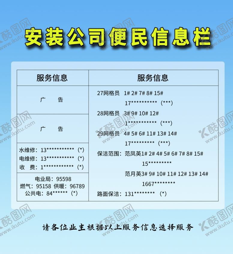 编号：30106003011109068990【酷图网】源文件下载-物业便民信息栏