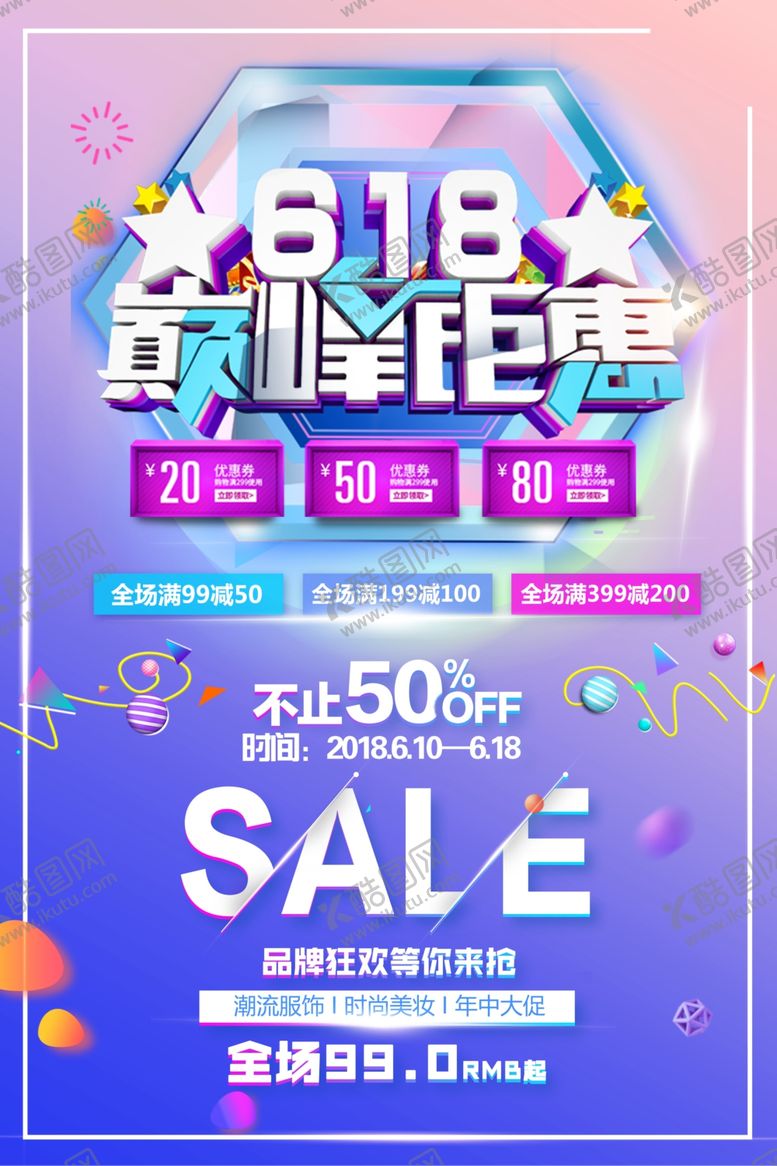 编号：88365206240203245255【酷图网】源文件下载-618海报