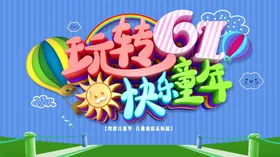 61儿童节活动背景文艺汇演门一活动背景