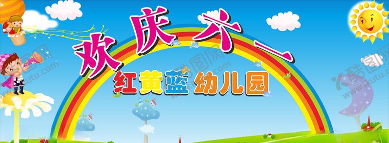 编号：36917507031134251940【酷图网】源文件下载-六一海报