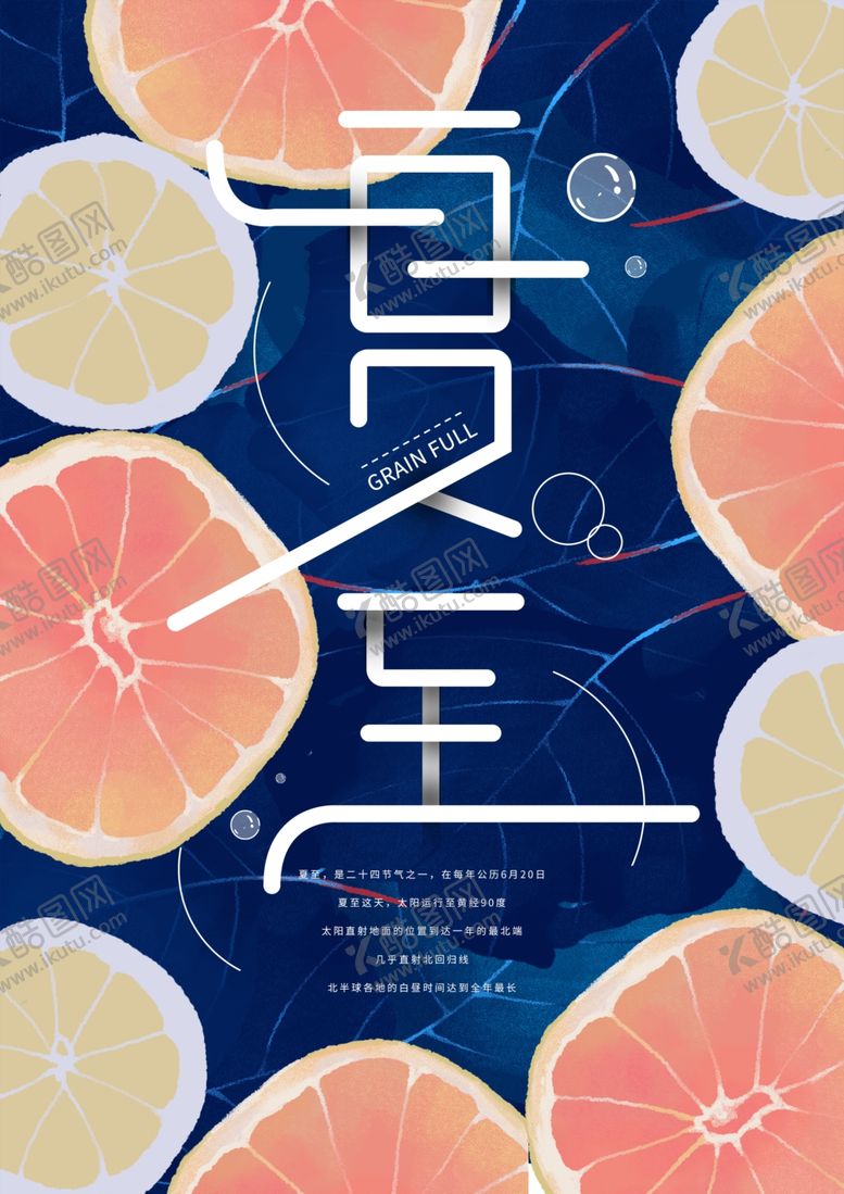 编号：31858809171704102732【酷图网】源文件下载-夏至海报