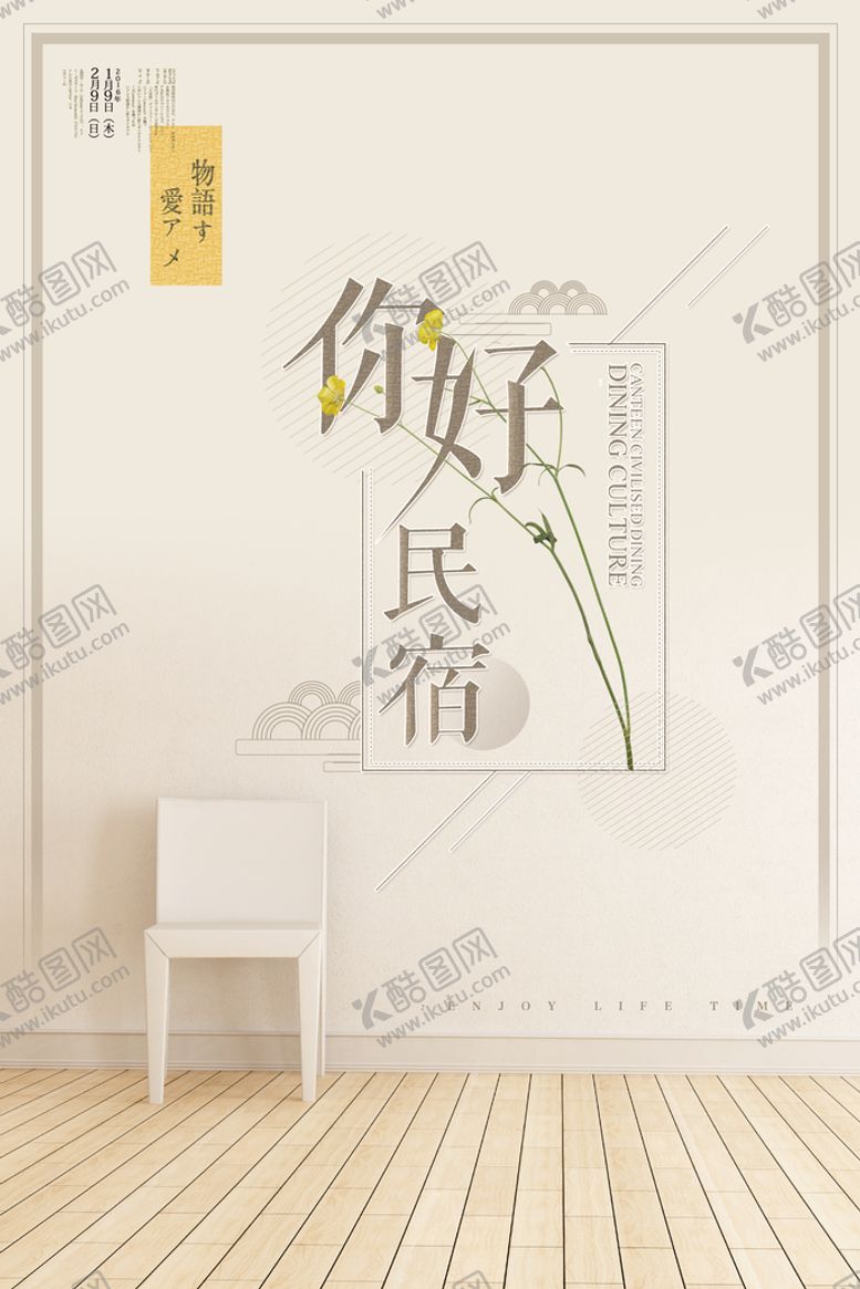 编号：57683910120953485407【酷图网】源文件下载-民宿海报